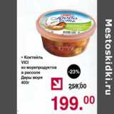 Магазин:Оливье,Скидка:Коктейль Vici из морепродуктов в рассоле Дары моря