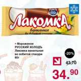 Магазин:Оливье,Скидка:Мороженое Русский холодъ Лакомка ванильная 