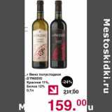 Магазин:Оливье,Скидка:Вино полусладкое D`Passio красное 11% / белое 12% 
