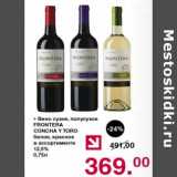 Магазин:Оливье,Скидка:Вино сухое /полусухое Frontera Concha Y Toro белое /красное 12,5%