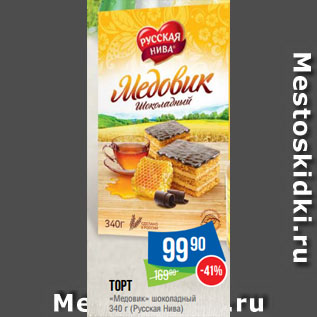 Акция - Торт «Медовик» шоколадный (Русская Нива)