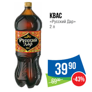 Акция - Квас «Русский Дар»