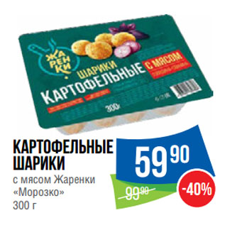 Акция - Картофельные шарики с мясом Жаренки «Морозко»