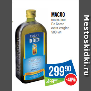 Акция - Масло оливковое De Cecco extra vergine