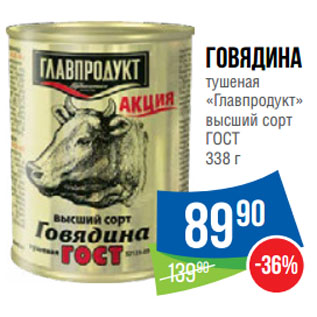 Акция - Говядина тушеная «Главпродукт» высший сорт ГОСТ