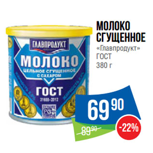 Акция - Молоко сгущенное «Главпродукт» ГОСТ