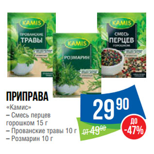 Акция - Приправа «Камис» Cмесь перцев горошком 15 г/ Прованские травы 10 г/ Розмарин 10 г