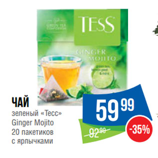 Акция - Чай зеленый «Тесс» Ginger Mojito