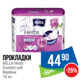 Акция - Прокладки BELLA Herbs Comfort soft Вербена