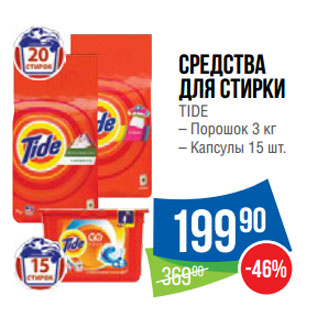 Акция - Средства для стирки TIDE