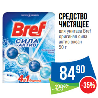 Акция - Средство чистящее для унитаза Bref оригинал сила актив океан