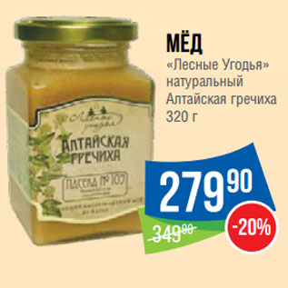 Акция - Мёд «Лесные Угодья» натуральный Алтайская гречиха
