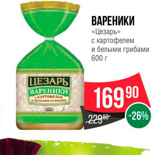 Акция - Вареники "Цезарь" с картофелем и белыми грибами