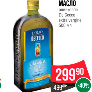 Акция - Масло оливковое De Cecco