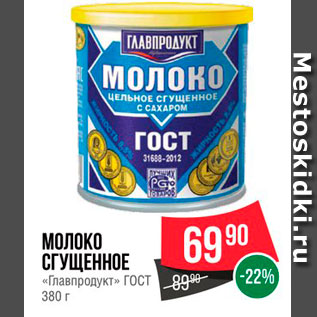 Акция - МОЛОКО СГУЩЕННОЕ ГЛАВПРОДУКТ С САХАРОМ ГОСТ 8,5% 270 Г