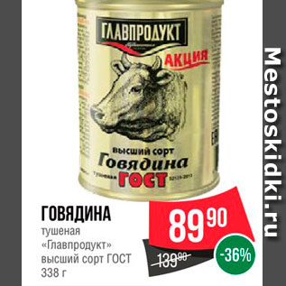 Акция - Говядина тушеная "Главпродукт"