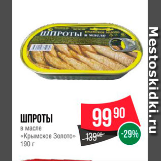 Акция - Шпроты в масле "Крымское золото"