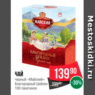 Акция - Чай черный "Майский"