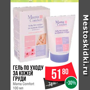 Акция - Гель по уходу за кожей груди Mama Comfort