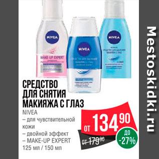 Акция - Средство для снятия макияжа с глаз Nivea