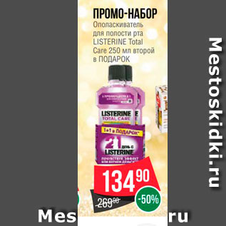 Акция - Промо-набор Listerine Total