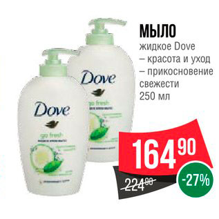 Акция - Мыло жидкое Dove