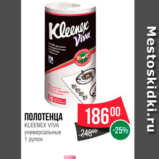 Акция - Полотенца Kleenex Viva