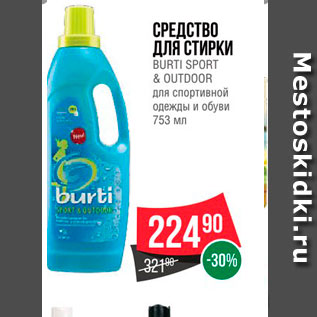 Акция - Средство для стирки Burti Sport&Outdoor