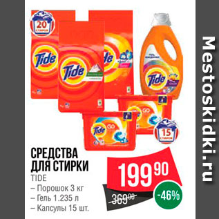 Акция - Средства для стирки Tide