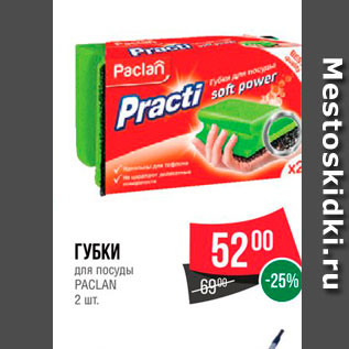 Акция - Губки для посуды Paclan