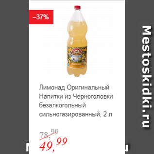 Акция - Лимонад Оригинальный Напитки из Черноголовки безалкогольный сильногазированный
