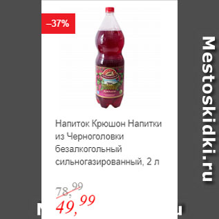 Акция - Напиток Крюшон Напитки из Черноголовки безалкогольный сильногазированный