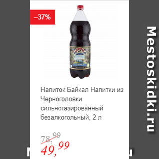 Акция - Напиток Байкал Напитки из Черноголовки безалкогольный сильногазированный