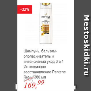 Акция - Шампунь, бальзам-ополаскиватель и интенсивный уход 3 в 1 Интенсивное восстановление Pantene Rro-v