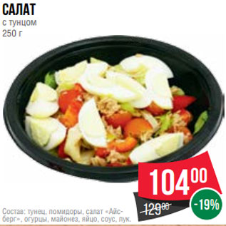 Акция - Салат с тунцом 250 г