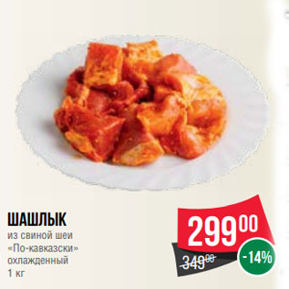 Акция - Шашлык из свиной шеи «По-кавказски» охлажденный 1 кг