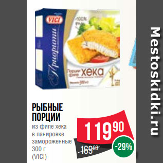 Акция - Рыбные порции из филе хека в панировке замороженные 300 г (VICI)