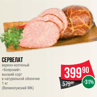 Акция - Сервелат варено-копченый «Боярский» высший сорт в натуральной оболочке 1 кг (Великолукский МК)
