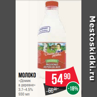 Акция - Молоко «Домик в деревне» 3.7–4.5% 930 мл