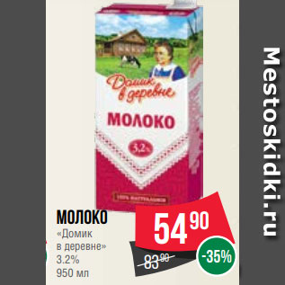 Акция - Молоко «Домик в деревне» 3.2% 950 мл