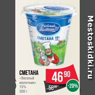 Акция - Сметана «Веселый молочник» 15% 300 г