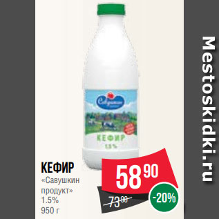 Акция - Кефир «Савушкин продукт» 1.5% 950 г