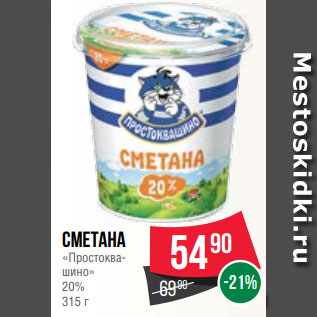 Акция - Сметана «Простоквашино» 20% 315 г