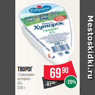 Акция - Творог «Савушкин хуторок» 5% 220 г