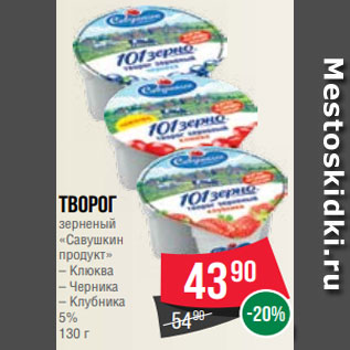 Акция - Творог зерненый «Савушкин продукт» – Клюква – Черника – Клубника 5% 130 г