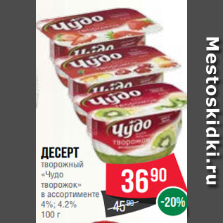 Акция - Десерт творожный «Чудо творожок» в ассортименте 4%; 4.2% 100 г