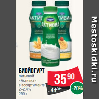 Акция - Биойогурт питьевой «Активиа» в ассортименте 2–2.4% 290 г