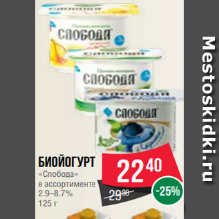 Акция - Биойогурт «Слобода» в ассортименте 2.9–8.7% 125 г