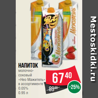 Акция - Напиток молочносоковый «Нео Мажитель» в ассортименте 0.05% 0.95 л