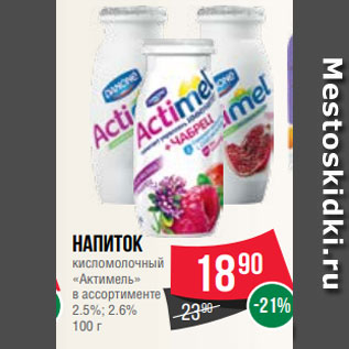 Акция - Напиток кисломолочный «Актимель» в ассортименте 2.5%; 2.6% 100 г